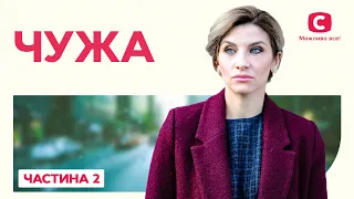 Чужа. Частина 2 | КРИМІНАЛЬНА ДРАМА | ФІЛЬМ З НЕСПОДІВАНИМ ФІНАЛОМ | НАЙКРАЩІ ДЕТЕКТИВНІ ФІЛЬМИ