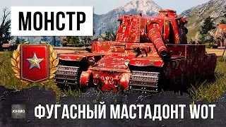 ФУГАСНЫЙ МОНСТР WORLD OF TANKS