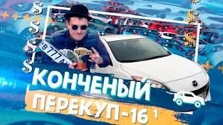 #16-1 Мазда 3 и автоподборщик Леня