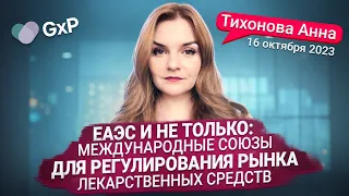 ЕАЭС и не только | МЕЖДУНАРОДНЫЕ СОЮЗЫ ДЛЯ РЕГУЛИРОВАНИЯ РЫНКА ЛС | Учебный Центр GxP