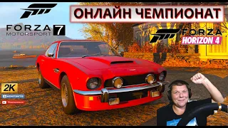 ОНЛАЙН ГОНКИ Forza Horizon 4