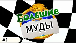 Большие МУДы │Смешмемы │ #1