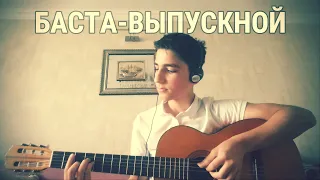 Баста- Выпускной. (кавер на гитаре).