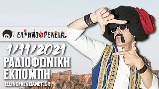 Ελληνοφρένεια 1/11/2021 | Ellinofreneia Official