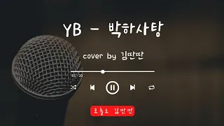 [딴딴노래방] YB- 박하사탕 by 김딴딴│노래 부르는거 좋아하는 그저그런 일반인의 기록 #노래방 #코인노래방 #YB#윤도현밴드 #박하사탕