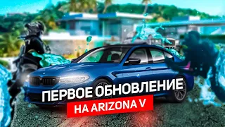 Первое глобальное обновление на ARIZONA V | GTA 5