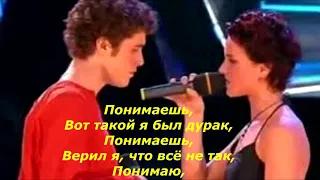 Артемьев Павел и Тонева Ирина — Понимаешь Текст (слова) песни