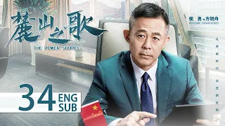 ENG SUB《麓山之歌 THE POWER SOURCE》EP34：#楊爍 #侯勇 #焦俊豔 領銜演繹重工創業史 | 當代 勵志 | KUKAN Drama