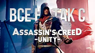 Все не так с Assassin's Creed: Unity [Игрогрехи]