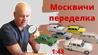 Конверсии моделей Москвич 2140 и 2137 из 412 и 426 в масштабе 1:43