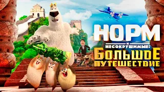 Норм и Несокрушимые: Большое путешествие | Norm of the North: King Sized Adventure