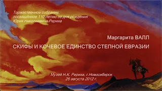 Скифы и кочевое единство степной Евразии. Маргарита Валл