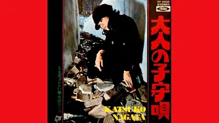 永田カツコ　大人の子守唄(1972年)