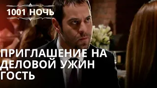 Приглашение на деловой ужин Гость | Тысяча и одна ночь Серия 42