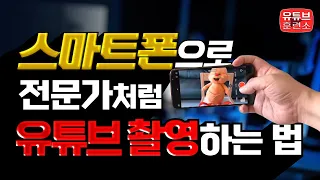 스마트폰으로 유튜브 촬영하는 방법 | 영상전문가의 비법과 전문가 느낌나는 촬영법 공개!