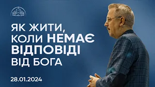 Як жити, коли немає відповіді від Бога | Пилип Савочка | 28.01.2024