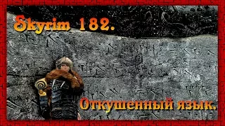 The Elder Scrolls V: Skyrim #182 ✿ Вилья ✿ ОТКУШЕННЫЙ ЯЗЫК