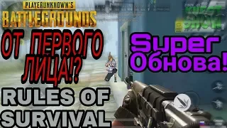 В ПАБГ ОТ ПЕРВОГО ЛИЦА!! КАК ЭТО?! НОВАЯ ОБНОВА - Rules Of Survival