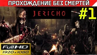 Clive Barker's Jericho прохождение - без смертей Часть #1