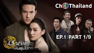 ชาติเสือพันธุ์มังกร ChatSueaPhanMungKorn EP.1 ตอนที่ 1/9 | 20-11-61 | Ch3Thailand