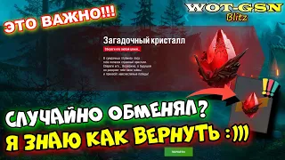 ВНИМАНИЕ! ТЫ случайно ОБМЕНЯЛ Загадочный Кристалл??? СМОТРИ как ВЕРНУТЬ в wot Blitz 2023 | WOT-GSN