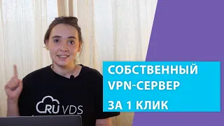 Поднимаем VPN на своем сервере за 1 клик