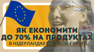 Купляю продукти з 70% і розповідаю як можна економити в Нідерландах, Німеччині і інших країнах EU