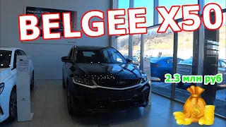 Belgee X50 (Белджи Х50 бывший Geely Coolray)  1.5T 2WD 7DCT 150 л.с      обзор