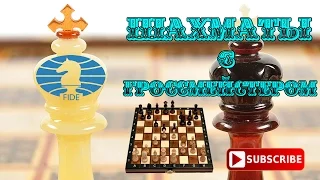Шахматы с гроссмейстером. Выбор плана в шахматной партии. Часть 1