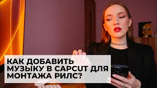 КАК ДОБАВИТЬ МУЗЫКУ В CAPCUT ДЛЯ МОНТАЖА РИЛС? КАК БЫСТРО СДЕЛАТЬ КАДРИРОВАНИЕ ПОД БИТ?