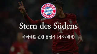 [한글 가사] 바이에른 뮌헨 응원가 Stern des Südens 남부의 별