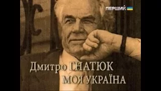 Д/ф "Дмитро Гнатюк. Моя Україна"