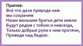 Гимн Экологов плюс и текст песни