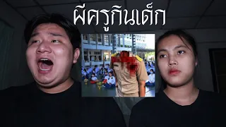 พวกเราซื้อ ผีครูกินเด็ก มาจาก Dark Web! | หลอนดาร์กเว็บ EP.71