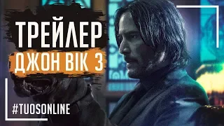 Джон Вік 3: Парабеллум | HD Трейлер 2 | Українською мовою Tuos ONline