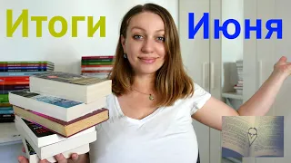 ПРОЧИТАННОЕ за июнь + КНИГА МЕСЯЦА