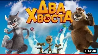 ДВА ХВОСТА 2018 МУЛЬТФИЛЬМ Русский ТРЕЙЛЕР