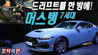 드리프트를 한 방에? 포드 7세대 신형 머스탱 신차 리뷰 Ford Mustang