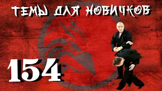 Джиу-джитсу. Темы для новичков 154.