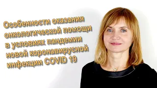 Особенности оказания онкологической помощи в условиях пандемии новой коронавирусной инфекции.