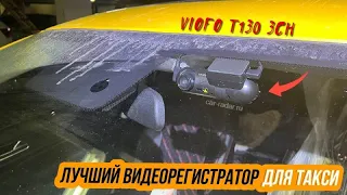 Viofo T130 3CH. Обзор видеорегистратора для такси и его установка в OMODA S5