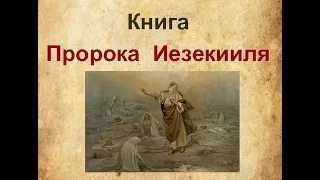 26.17 По страницам Библии - лекции доктора Мак Ги по книге пророка Иезекииль