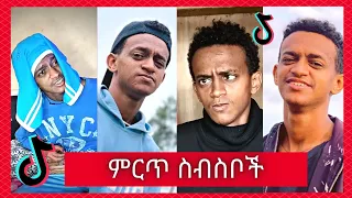 የ Bertemios (በርጠሚዮስ) Top 10 አሰቂኝ ስራዎች - New Ethiopian Funny TikTok Video complition 2021