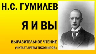 Н.С. Гумилев. Стихотворение "Я и вы". Читает актер Артём Тихомиров