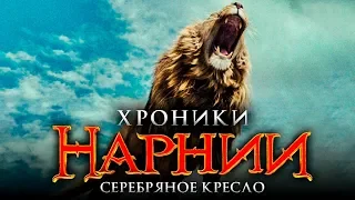 Хроники Нарнии 4: Серебряное кресло [Обзор] / [Трейлер 2 на русском]