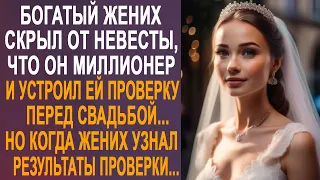 Богатый жених скрыл от невесты, что он миллионер и устроил ей проверку перед свадьбой...