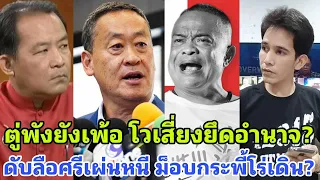 ยับหน้าชา? จตุพังคาบ้านโวเพ้อเสี่ยงยึดอำนาจ ศรีสุวรรณดับข่าวหนี ม็อบกระพี้เดินวุ่น?