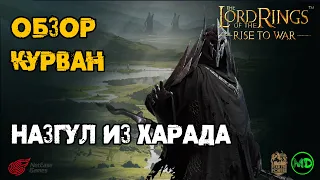 Курван (5 ранг) / Обзор Героя / LOTR: Rise to War