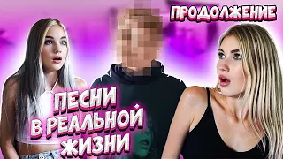 ПЕСНИ В РЕАЛЬНОЙ ЖИЗНИ | КТО ОН? ЛЮБОВНЫЙ ТРЕУГОЛЬНИК