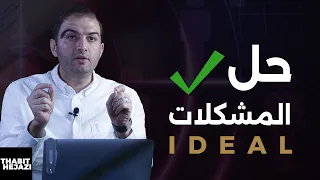 كيف تتعامل مع مشكلات العمل والحياة ؟ وهل تستطيع حلها؟ حل المشكلات باستخدام نموذج IDEAL - ثابت حجازي